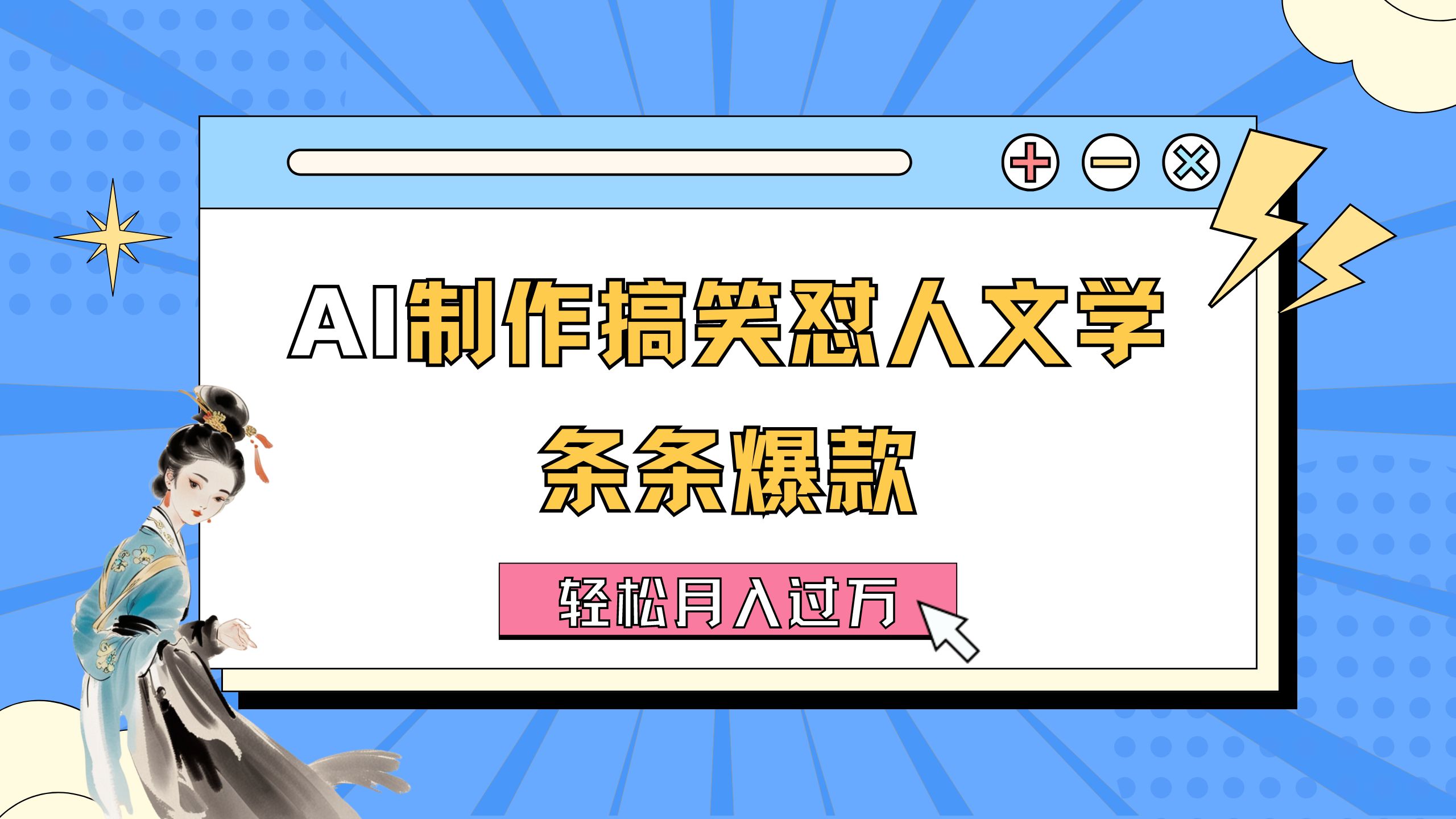 （11594期）AI制作搞笑怼人文学 条条爆款 轻松月入过万-详细教程-自媒体副业资源网