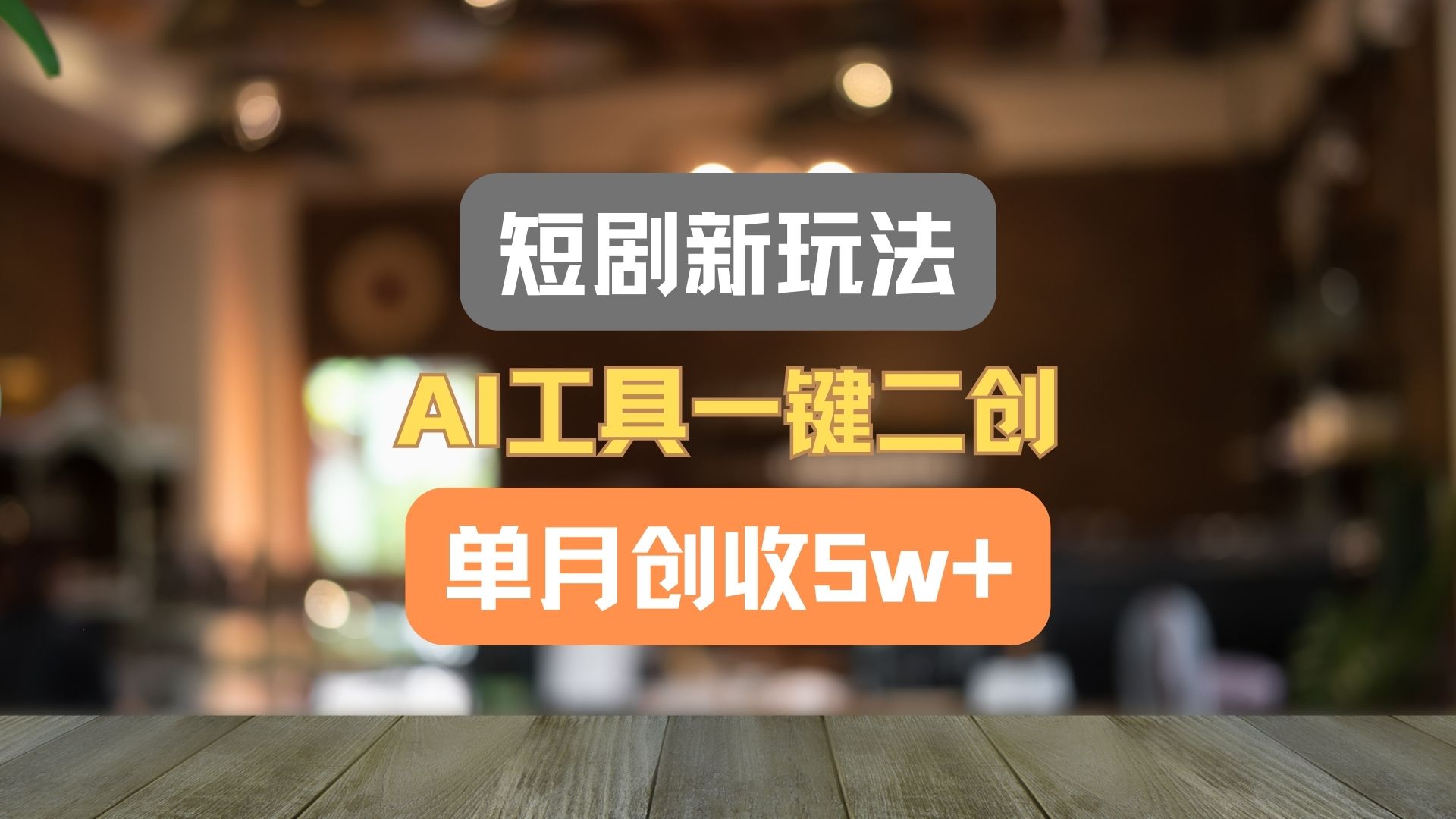 短剧新玩法，AI工具一键二创，单月创收5w+！-自媒体副业资源网