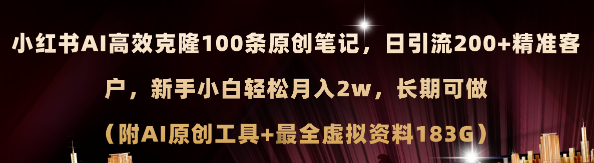 （11598期）小红书AI高效克隆100原创爆款笔记，日引流200+，轻松月入2w+，长期可做…-自媒体副业资源网