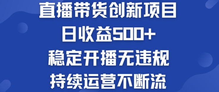 淘宝无人直播带货创新项目：日收益500+  稳定开播无违规  持续运营不断流-自媒体副业资源网