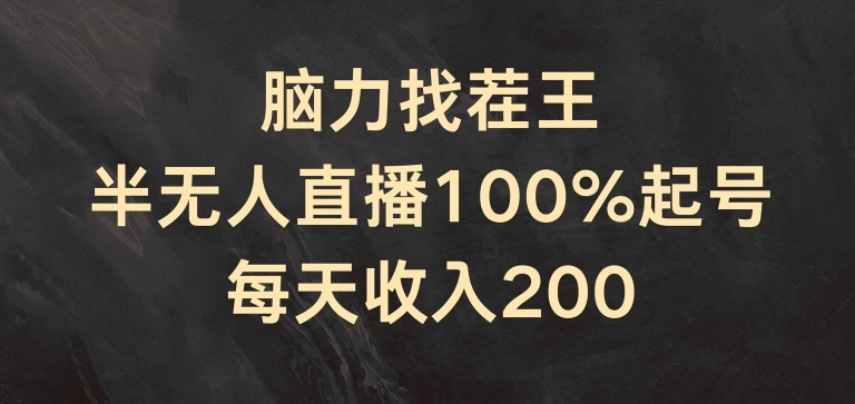 脑力找茬王，半无人直播100%起号，每天收入200+-自媒体副业资源网