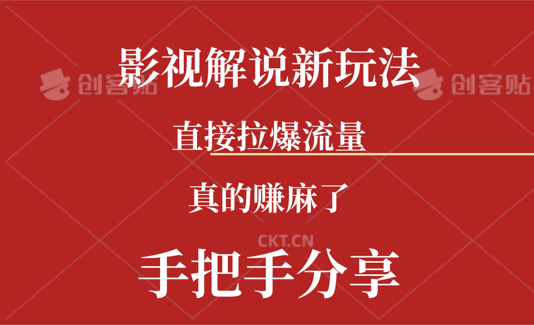 （11602期）新玩法AI批量生成说唱影视解说视频，一天生成上百条，真的赚麻了-自媒体副业资源网