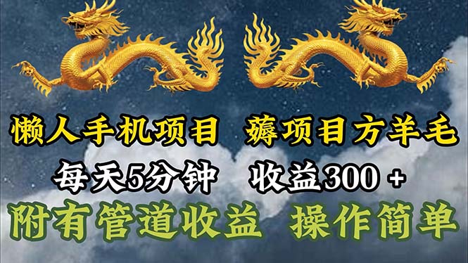 （11600期）懒人手机项目，每天5分钟，每天收益300+，多种方式可扩大收益！-自媒体副业资源网