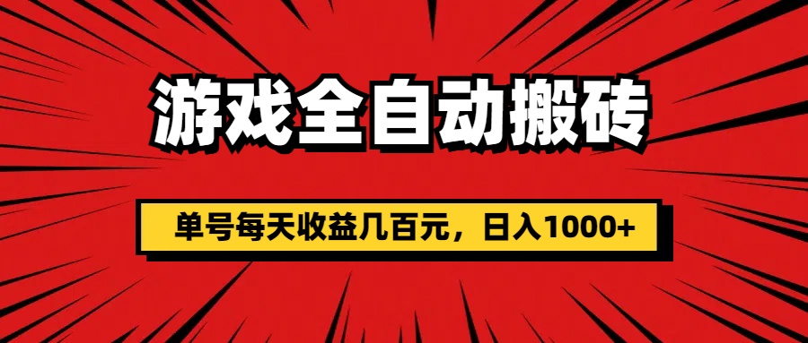 （11608期）游戏全自动搬砖，单号每天收益几百元，日入1000+-自媒体副业资源网