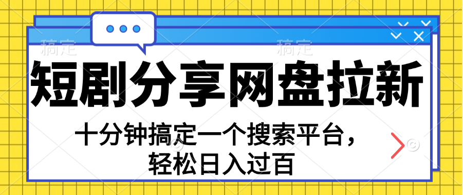 （11611期）分享短剧网盘拉新，十分钟搞定一个搜索平台，轻松日入过百-自媒体副业资源网