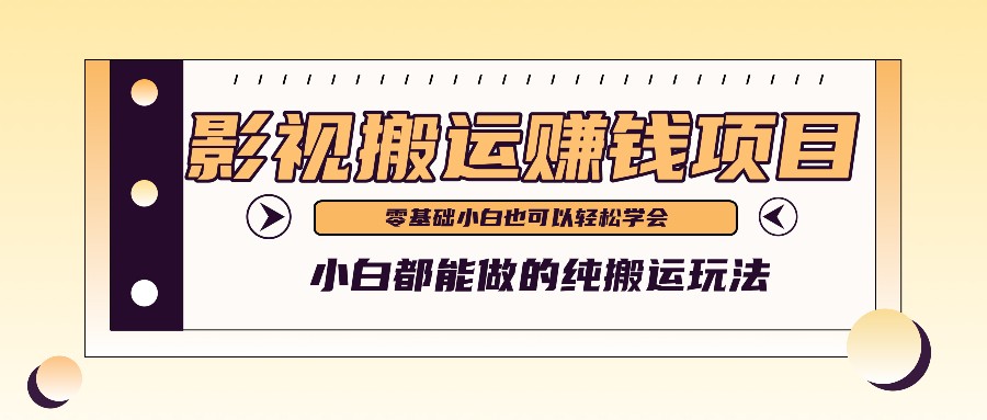 手把手教你操作影视搬运项目，小白都能做零基础也能赚钱-自媒体副业资源网