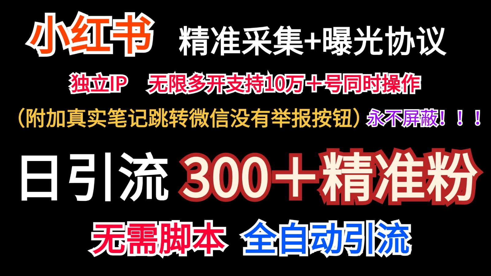 小红薯精准采集＋无限曝光＋真实笔记跳转微信，永不屏蔽（日引300＋精准粉）-自媒体副业资源网