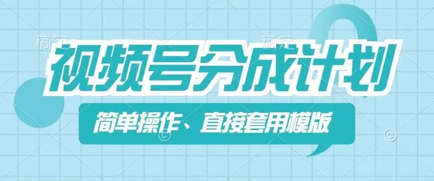 视频号分成计划新玩法，简单操作，直接着用模版，几分钟做好一个作品-自媒体副业资源网