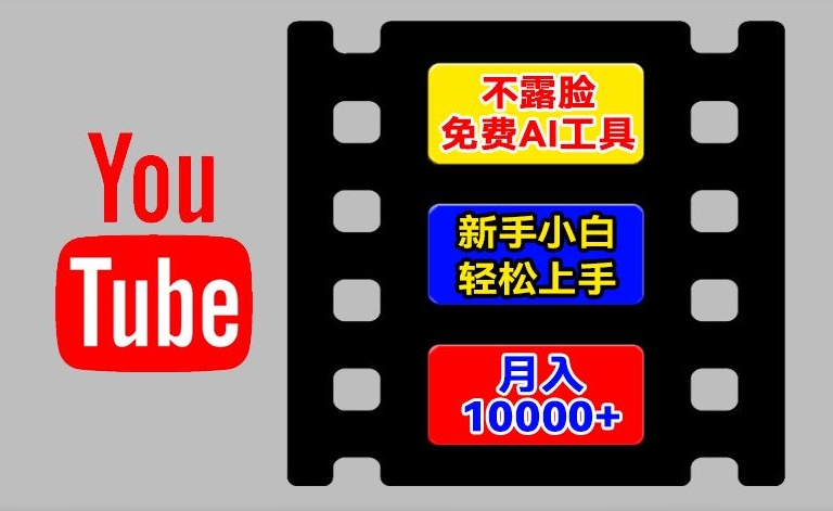 AI工具玩转海外YouTube项目，不露脸，新手小白轻松上手，手把手教你月入1w+-自媒体副业资源网