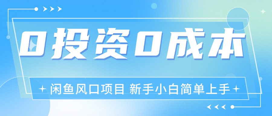 （11614期）最新风口项目闲鱼空调3.0玩法，月入过万，真正的0成本0投资项目-自媒体副业资源网