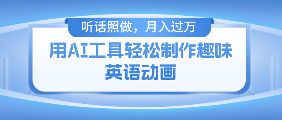 用免费AI工具制作火柴人动画，小白也能实现月入过万-自媒体副业资源网