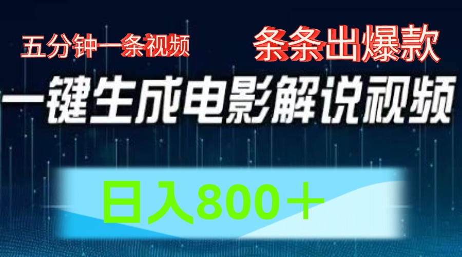 AI电影赛道，五分钟一条视频，条条爆款一键生成，日入800＋-自媒体副业资源网