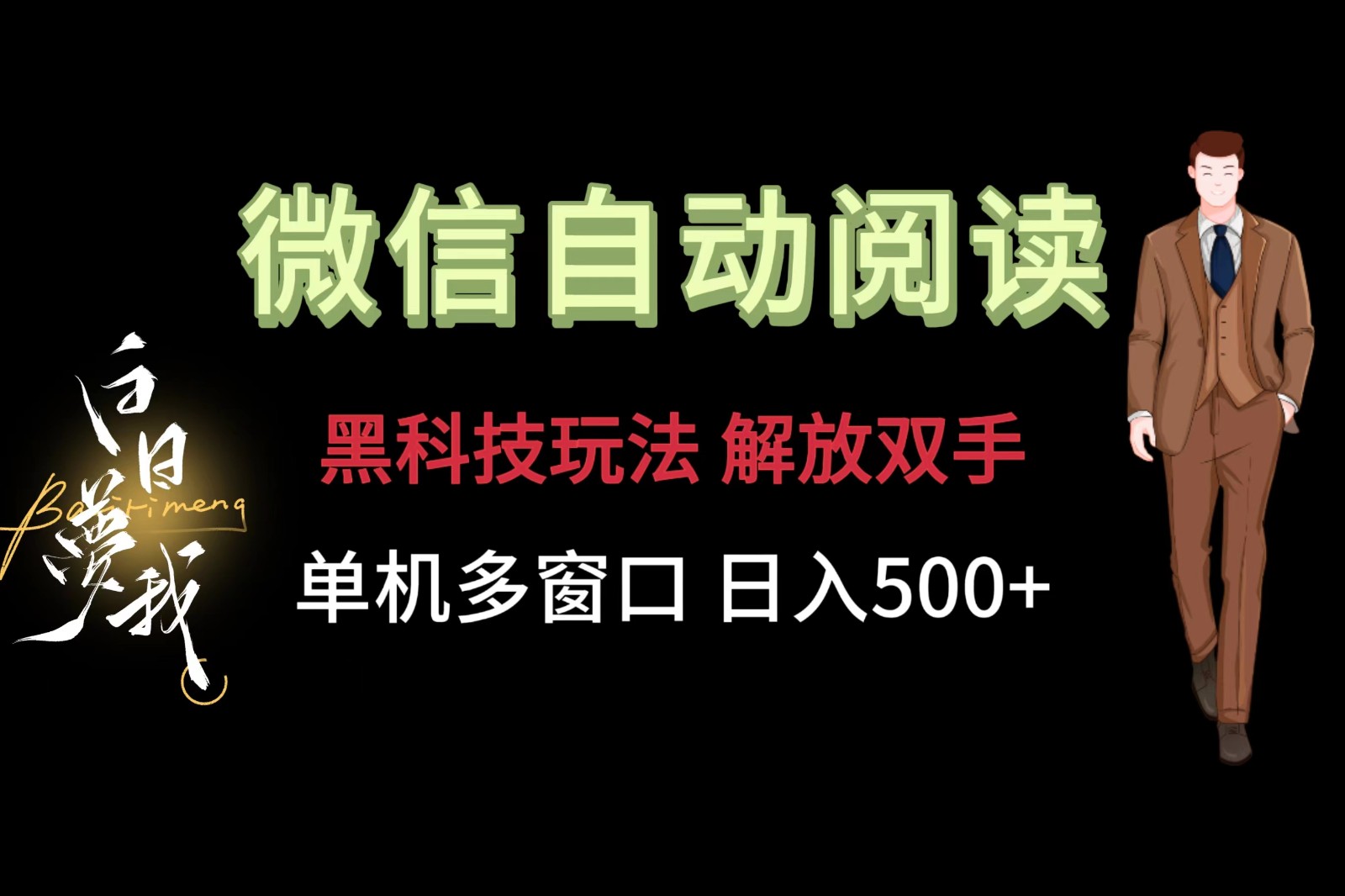 微信阅读，黑科技玩法，解放双手，单机多窗口日入500+-自媒体副业资源网