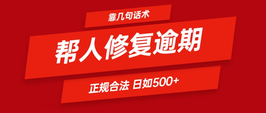 靠几句话术帮人解决逾期日入500＋ 看一遍就会 正规合法-自媒体副业资源网