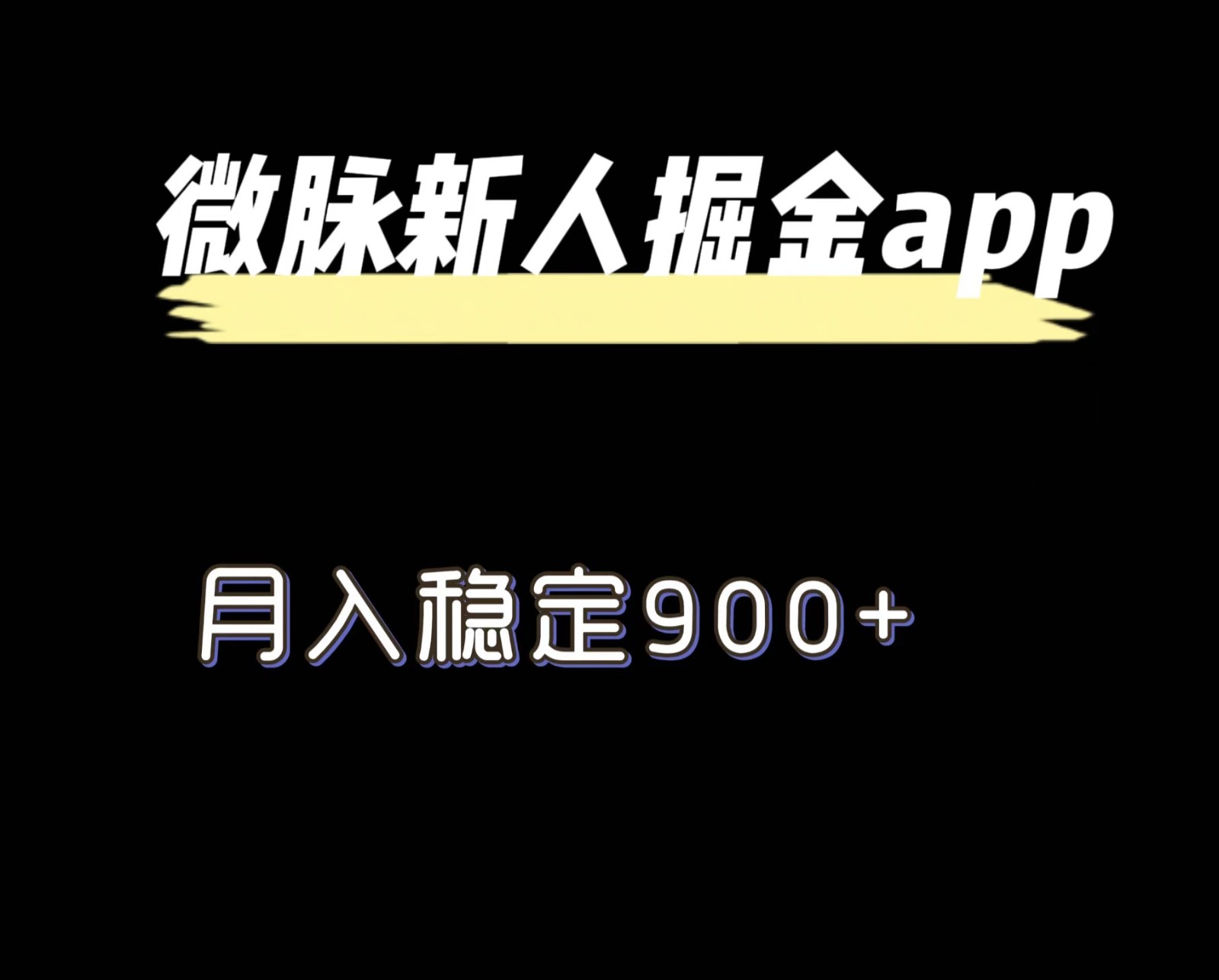 最新微脉长久项目，拉新掘金，月入稳定900+-自媒体副业资源网