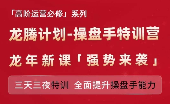 亚马逊高阶运营必修系列，龙腾计划-操盘手特训营，三天三夜特训 全面提升操盘手能力-自媒体副业资源网