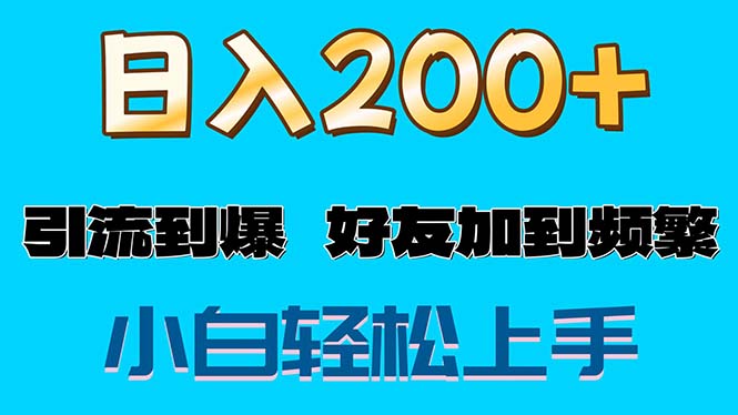 （11629期）s粉变现玩法，一单200+轻松日入1000+好友加到屏蔽-自媒体副业资源网