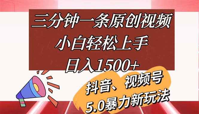 （11628期）三分钟一条原创视频，小白轻松上手，日入1500+-自媒体副业资源网