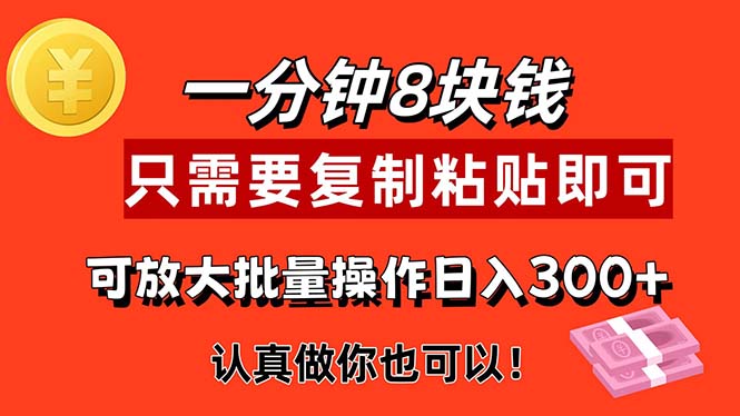 （11627期）1分钟做一个，一个8元，只需要复制粘贴即可，真正动手就有收益的项目-自媒体副业资源网