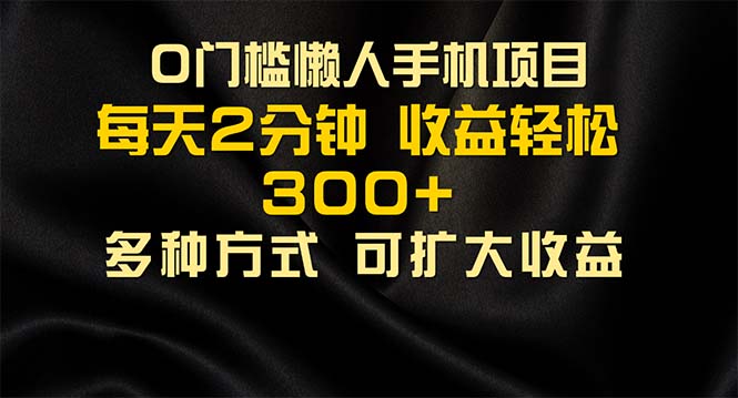 （11619期）懒人手机项目，每天看看广告，收益轻松300+-自媒体副业资源网