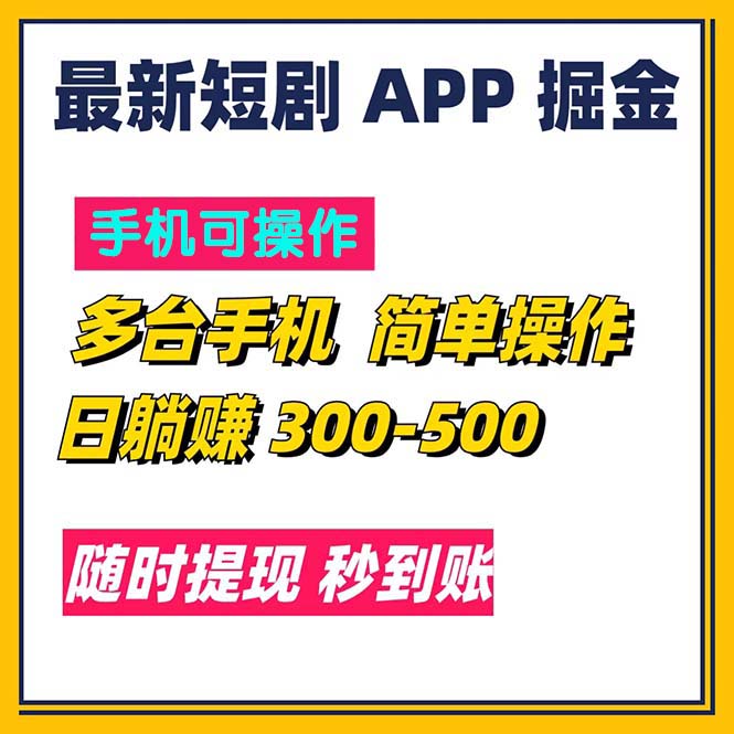 （11618期）最新短剧app掘金/日躺赚300到500/随时提现/秒到账-自媒体副业资源网