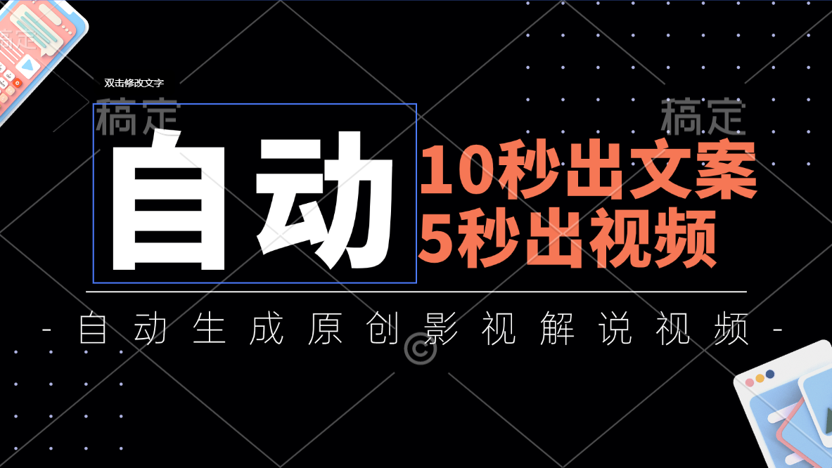 （11633期）10秒出文案，5秒出视频，全自动生成原创影视解说视频-自媒体副业资源网