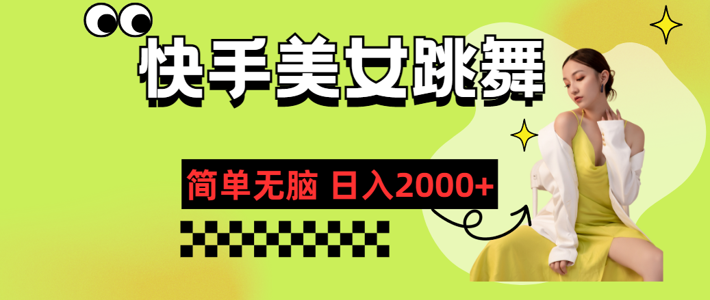 （11631期）快手-美女跳舞，简单无脑，轻轻松松日入2000+-自媒体副业资源网