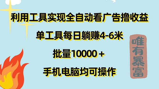 （11630期）利用工具实现全自动看广告撸收益，单工具每日躺赚4-6米 ，批量10000＋…-自媒体副业资源网