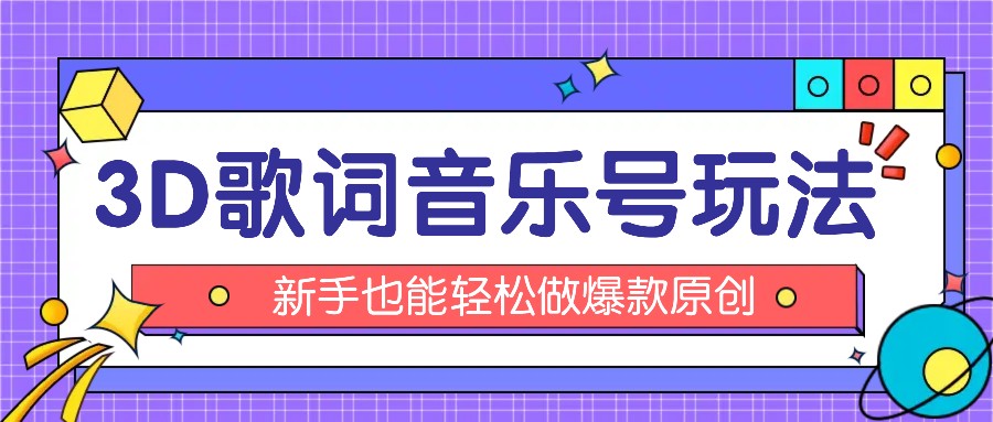 抖音3D歌词视频玩法：0粉挂载小程序，10分钟出成品，月收入万元-自媒体副业资源网