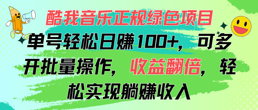 （11637期）酷我音乐正规绿色项目，单号轻松日赚100+，可多开批量操作，收益翻倍，…-自媒体副业资源网