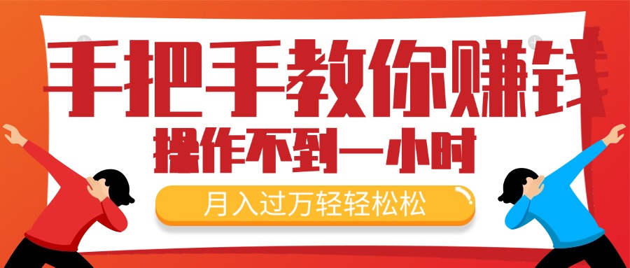 （11634期）手把手教你赚钱，新手每天操作不到一小时，月入过万轻轻松松，最火爆的…-自媒体副业资源网