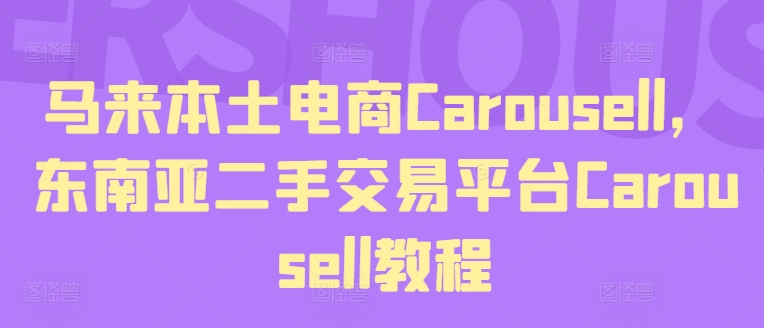 马来本土电商Carousell，东南亚二手交易平台Carousell教程-自媒体副业资源网