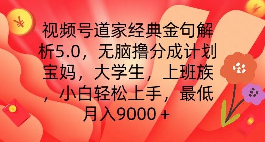 视频号道家经典金句解析5.0.无脑撸分成计划，小白轻松上手，最低月入9000+-自媒体副业资源网