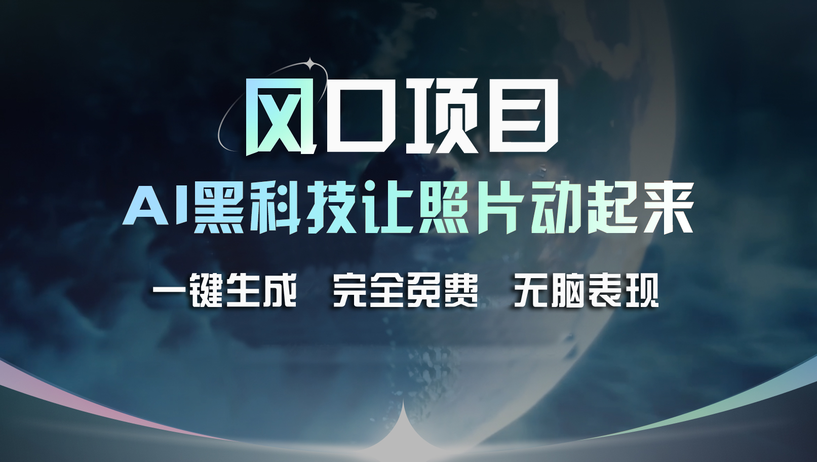 （11646期）风口项目，AI 黑科技让老照片复活！一键生成完全免费！接单接到手抽筋…-自媒体副业资源网