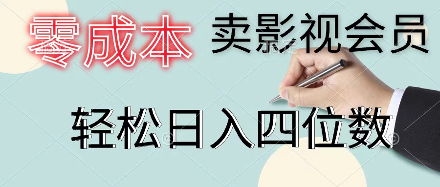 （11644期）零成本卖影视会员，一天卖出上百单，轻松日入四位数-自媒体副业资源网