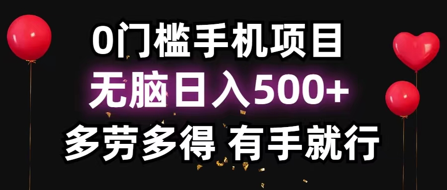 （11643期）0门槛手机项目，无脑日入500+，多劳多得，有手就行-自媒体副业资源网