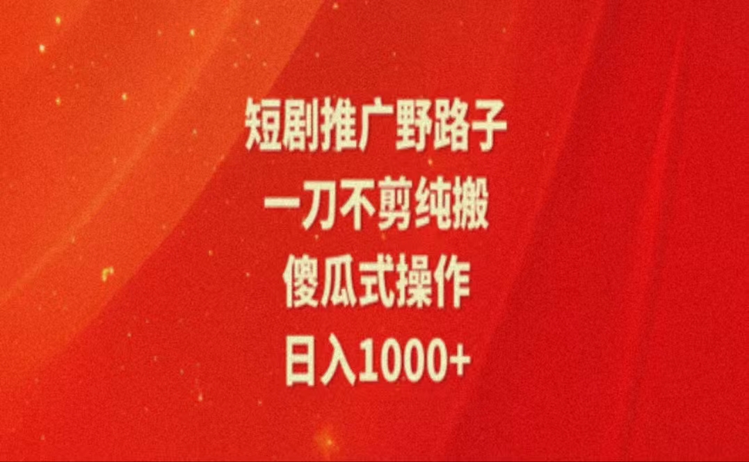 （11642期）暑假风口项目，短剧推广全新玩法，一刀不剪纯搬运，轻松日入1000+-自媒体副业资源网