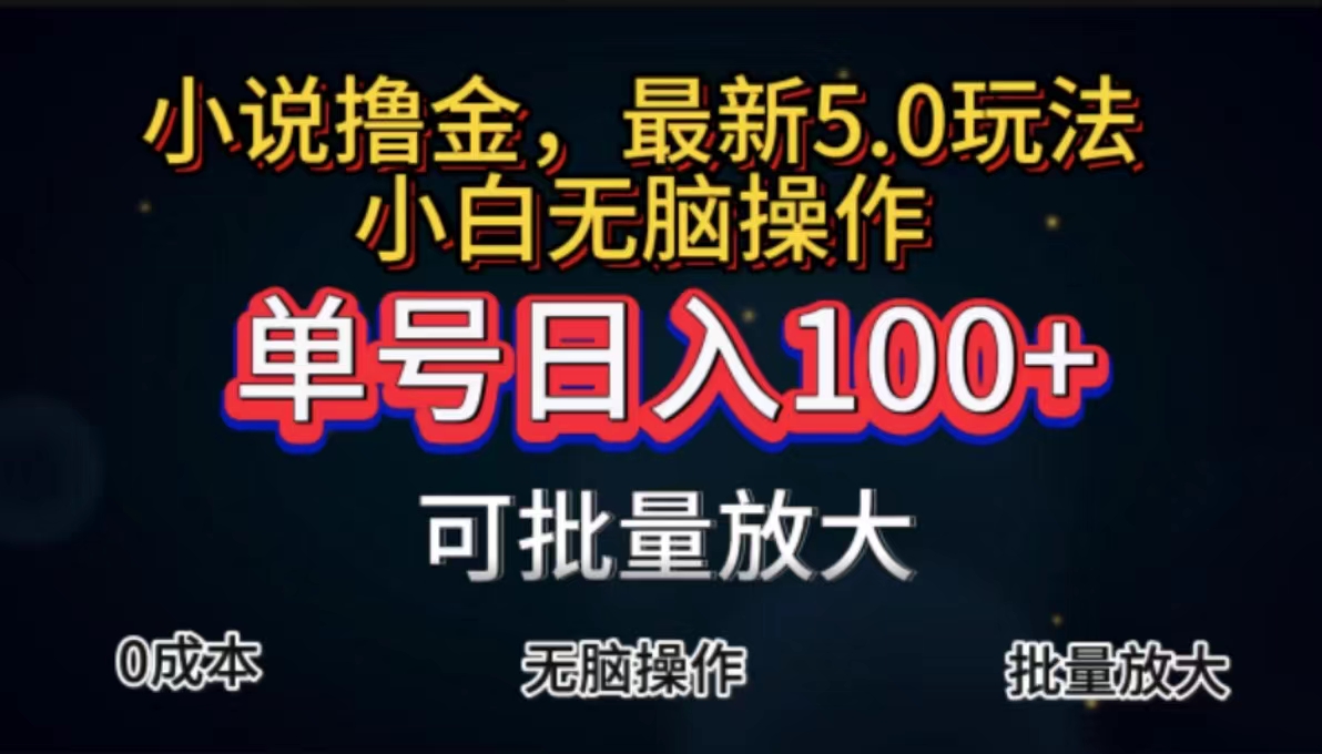 （11651期）全自动小说撸金，单号日入100+小白轻松上手，无脑操作-自媒体副业资源网