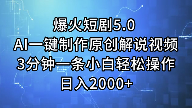 （11649期）爆火短剧5.0  AI一键制作原创解说视频 3分钟一条小白轻松操作 日入2000+-自媒体副业资源网