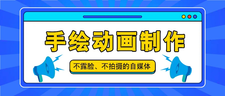 抖音账号玩法，手绘动画制作教程，不拍摄不露脸，简单做原创爆款-自媒体副业资源网