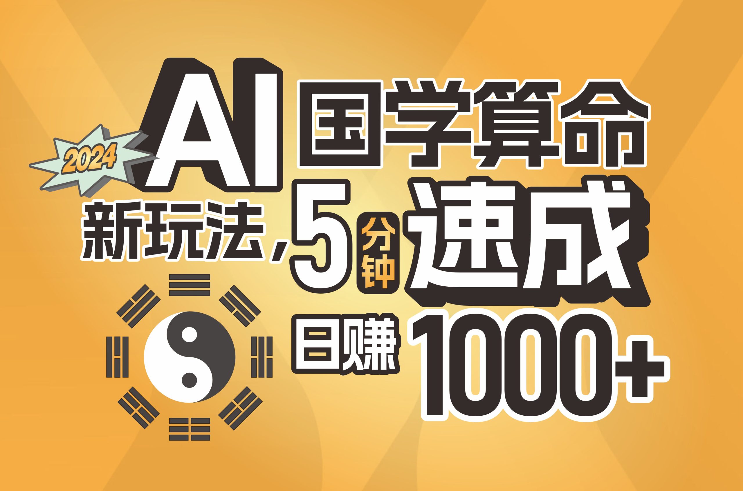 （11648期）揭秘AI国学算命新玩法，5分钟速成，日赚1000+，可批量！-自媒体副业资源网