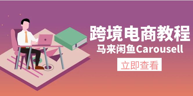 马来闲鱼Carousell跨境电商教程：环境/邮箱/电话解决/产品上传及流量-自媒体副业资源网