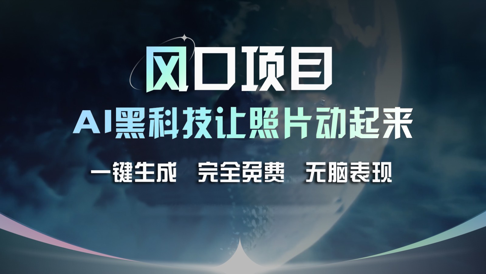 风口项目，AI 黑科技让老照片复活！一键生成完全免费！接单接到手抽筋，无脑变现-自媒体副业资源网