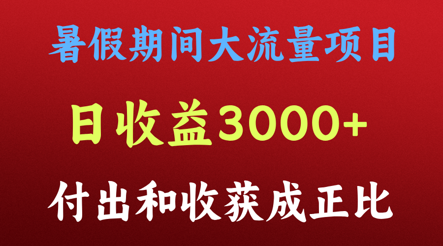 一天收益3000+，暑假期间， 这个项目才是真火-自媒体副业资源网