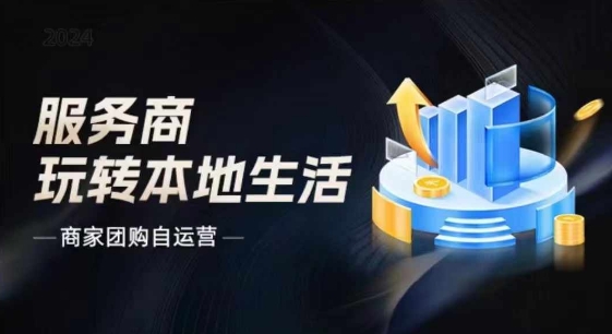 商家团购自运营2024流量新方向引爆同城，大新哥教你玩转本地生活-自媒体副业资源网