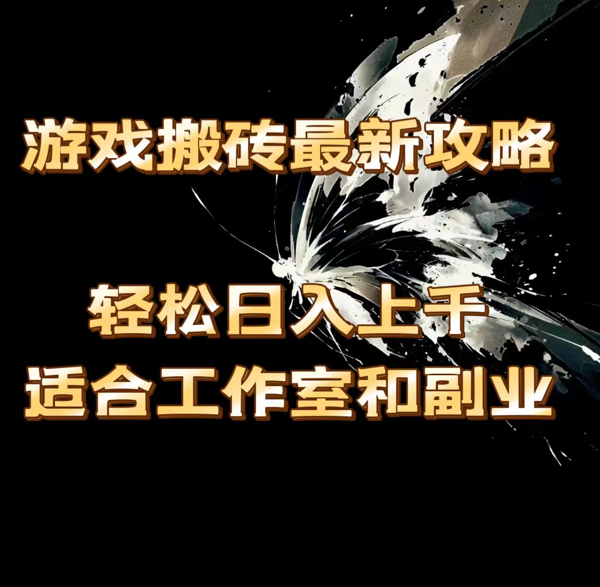 （11662期）游戏搬砖最新攻略，轻松日入上千，适合工作室和副业。-自媒体副业资源网