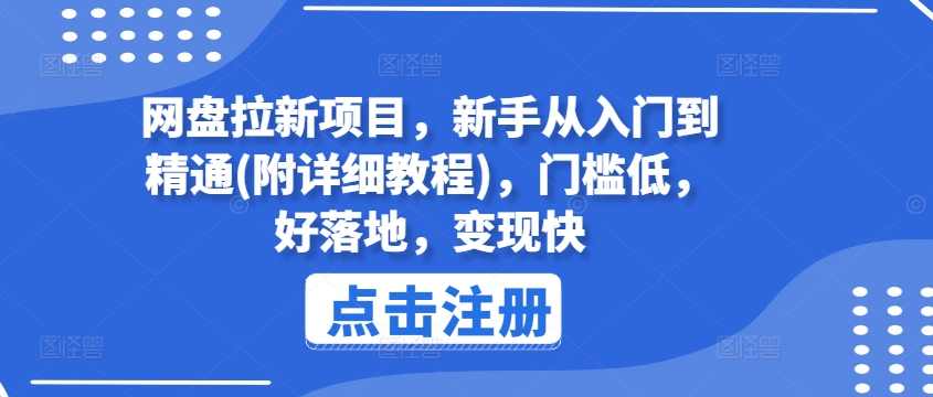 网盘拉新项目，新手从入门到精通(附详细教程)，门槛低，好落地，变现快-自媒体副业资源网