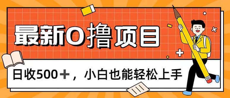 （11657期）0撸项目，每日正常玩手机，日收500+，小白也能轻松上手-自媒体副业资源网