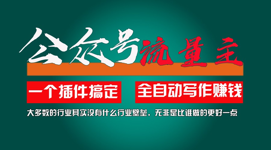 利用AI插件2个月涨粉5.6w,变现6w,一键生成,即使你不懂技术,也能轻松上手-自媒体副业资源网