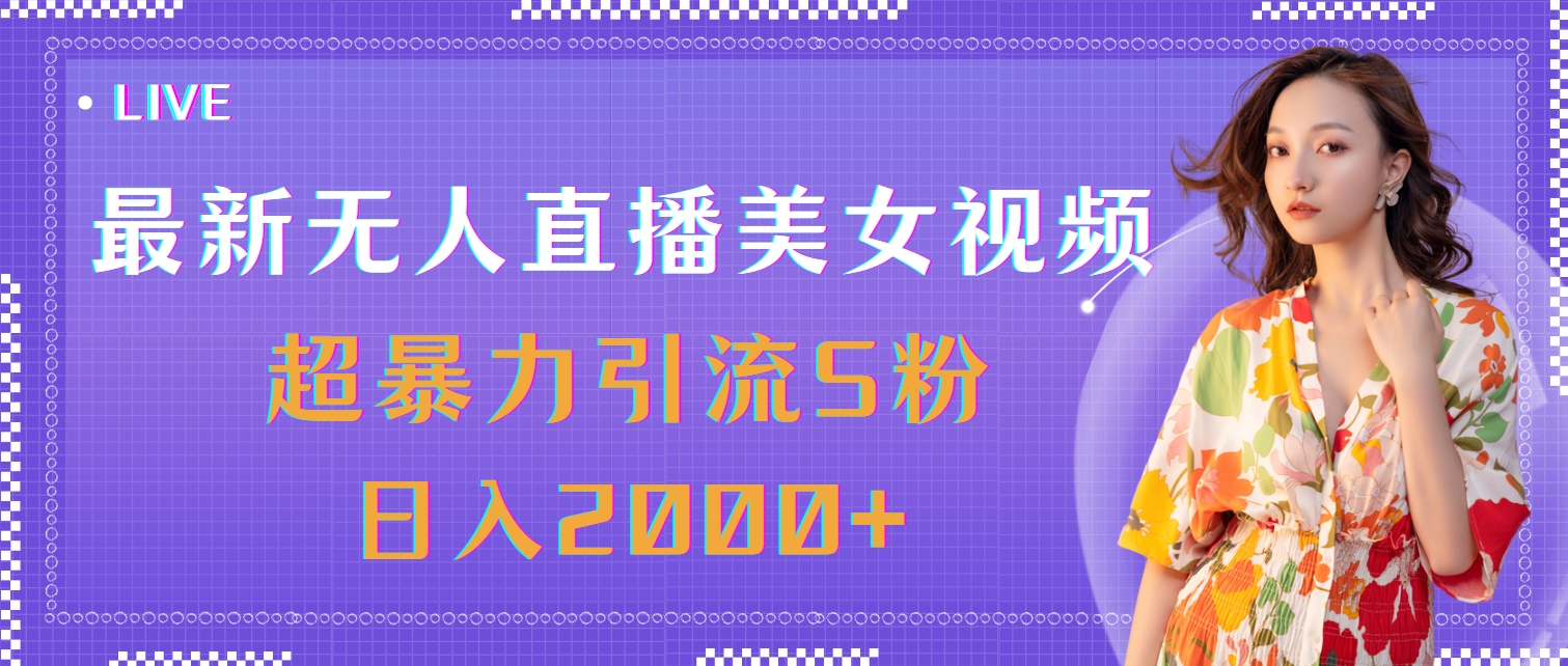 （11664期）最新无人直播美女视频，超暴力引流S粉日入2000+-自媒体副业资源网